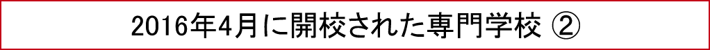 2016年4月に開校された専門学校②