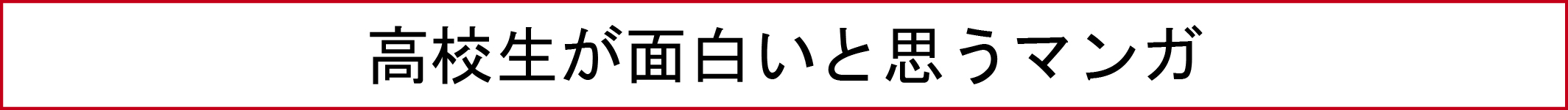 高校生が面白いと思うマンガ