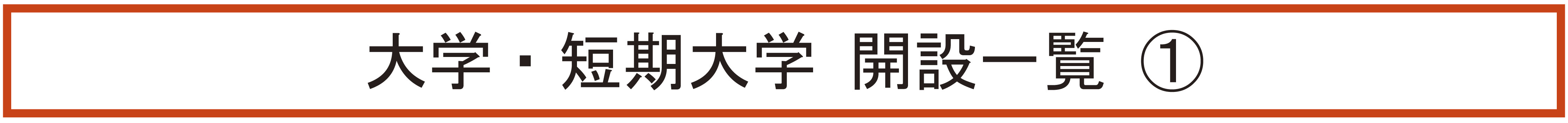 大学・短期大学 開設一覧（1）