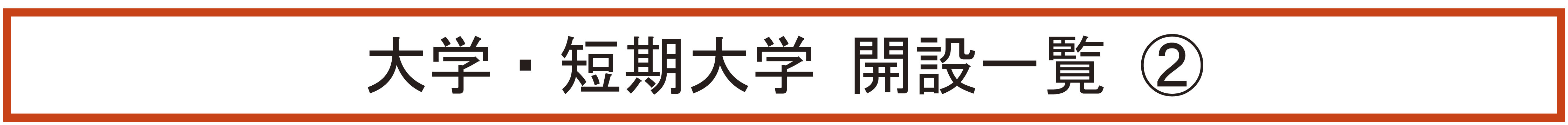 大学・短期大学 開設一覧（2）