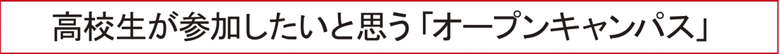 高校生が「参加したい」オープンキャンパス