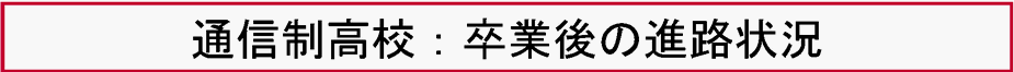 通信制高校；卒業後の進路状況