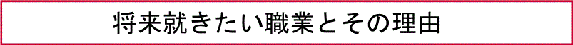 将来就きたい職業とその理由