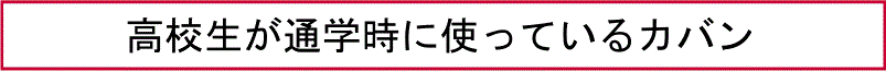高校生が通学時に使っているカバン