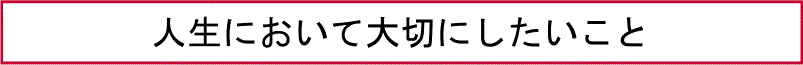 人生において大切にしたいこと