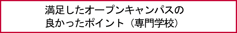 満足したオープンキャンパスの良かったポイント（専門学校）