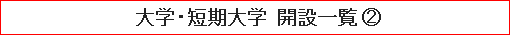 大学・短期大学 開設一覧 （２）