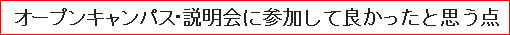 オープンキャンパス・説明会に参加して良かったと思う点