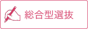 総合型選抜