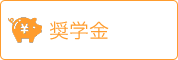 奨学金