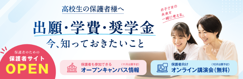 高校生の保護者様へ 出願・学費・奨学金 今、知っておきたいこと