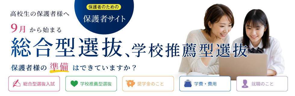 高校生の保護者様へ