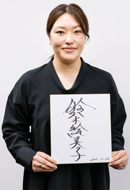 鈴木絵美子さん写真