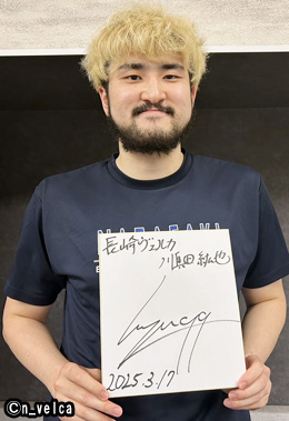 川真田紘也選手写真