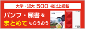 大学・短大500校以上掲載　パンフ・願書をまとめてもらおう