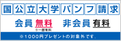 国公立大学パンフ請求