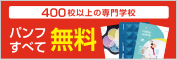 400校以上の専門学校　パンフすべて無料
