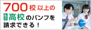 700校以上の私立高校のパンフを請求できる！