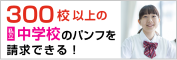 300校以上の私立中学校のパンフを請求できる！