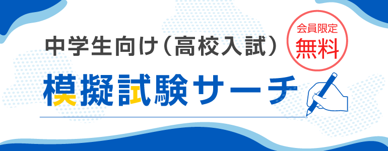 中学生向け(高校入試) 模擬試験サーチ