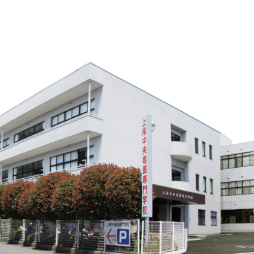 上尾中央看護専門学校