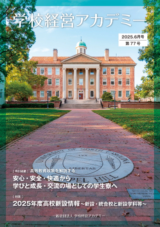 学校経営アカデミー