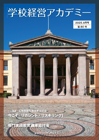 学校経営アカデミー