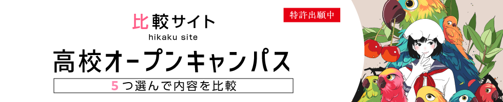 比較サイト 高校オープンキャンパス 5つ選んで内容を比較