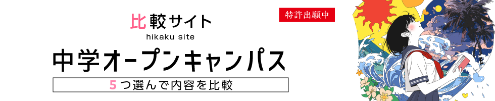 比較サイト 中学オープンキャンパス 5つ選んで内容を比較