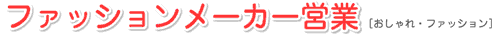 ファッションメーカー営業 [おしゃれ・ファッション]