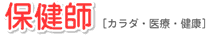 保健師 [カラダ・医療・健康]