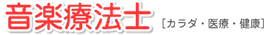 音楽療法士 [カラダ・医療・健康]
