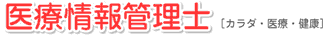 医療情報管理士 [カラダ・医療・健康]
