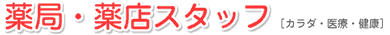薬局・薬店スタッフ [カラダ・医療・健康]