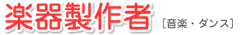 楽器製作者 [音楽・ダンス]