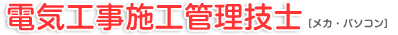 電気工事施工管理技士 [メカ・パソコン]