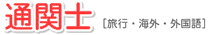 通関士 [旅行・海外・外国語]