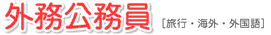 外務公務員 [旅行・海外・外国語]