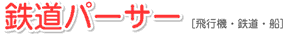 鉄道パーサー [飛行機・鉄道・船]