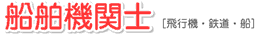 船舶機関士 [飛行機・鉄道・船]