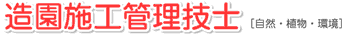 造園施工管理技士 [自然・植物・環境]