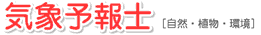 気象予報士 [自然・植物・環境]