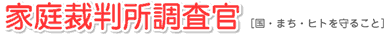 家庭裁判所調査官 [国・まち・ヒトを守ること]