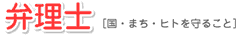 弁理士 [国・まち・ヒトを守ること]