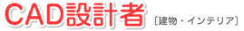 CAD設計者 [建物・インテリア]