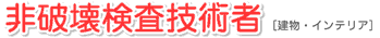 非破壊検査技術者 [建物・インテリア]