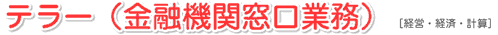 テラー（金融機関窓口業務） [経営・経済・計算]