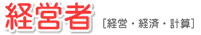 経営者 [経営・経済・計算]