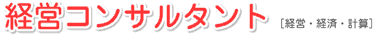 経営コンサルタント [経営・経済・計算]
