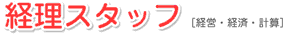 経理スタッフ [経営・経済・計算]